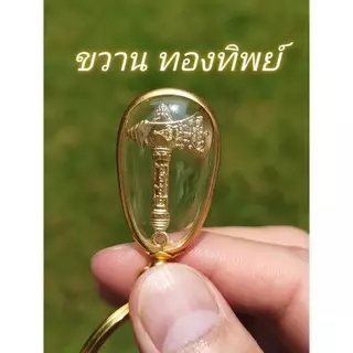 พวงกุญแจขวาน ตัดหนี้สินและภาระต่างๆ