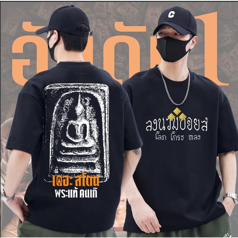 เสื้อเดอะสโตน พระแท้ คนเก๊  เสื้อลงนวมบอยส์xพระแท้คนเก๊ผ้าCotton 100ใส่ได้ ทั้ง ชาย ใส่สบาย ไม่หด ไม่ย้