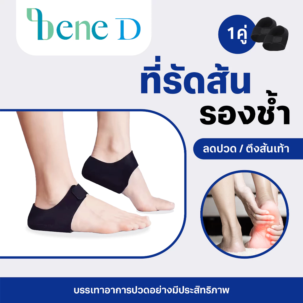 ผ้ารองส้น ลดปวดส้นเท้า แก้รองช้ำ จากการยืนนาน เดินนาน เจลซิลิโคนประคองส้นเท้ารุ่นหนามาก ถนอมส้น