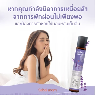 Sabaiarom NO.1 Sleep Well ลูกกลิ้งน้ำมันหอมระเหย Essential Oil Roller 8ml.น้ำมันอโรม่า เพื่อการนอนหลับ คลายเครียด หอมสปา