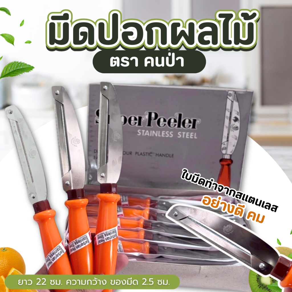 มีดปอกผลไม้ มีดปอกมะละกอ ที่ปอกเปลือกผัก มีดขูดปลอกเปลือก ที่ปอกผลไม้ ที่ปอก มีดปอก มีดปอกแตง  (1 ชิ้น ) - รูปที่ 3