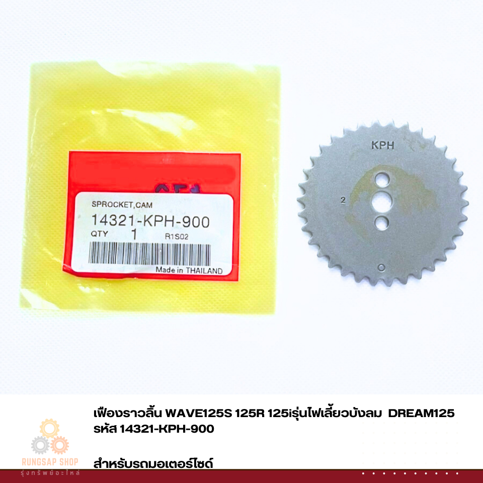 เฟืองราวลิ้น WAVE125S 125R 125iรุ่นไฟเลี้ยวบังลม  DREAM125  รหัส 14321-KPH-900