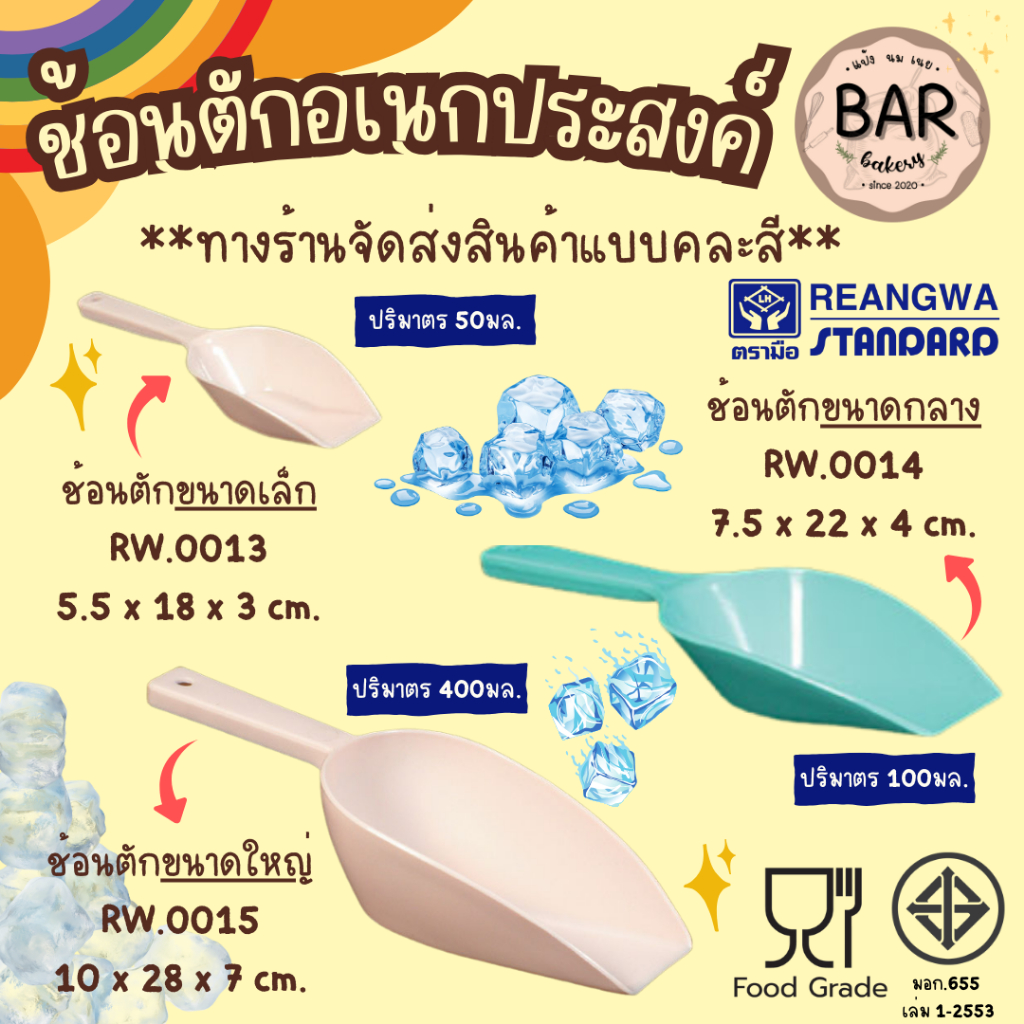 ที่ตักน้ำแข็งพลาสติก PP ช้อนตักอเนกประสงค์ PP มี 3 ขนาด เล็ก/กลาง/ใหญ่ **ทางร้านขอจัดส่งสินค้าแบบคละสี** ใช้ตักแป้งสาลี