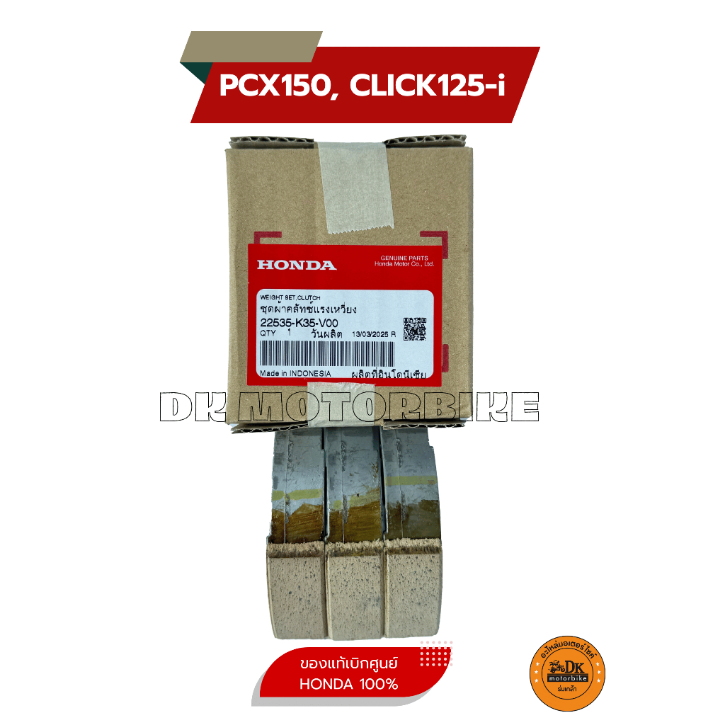 ผ้าครัช 3 ก้อน (แท้ศูนย์ 100%) สำหรับรุ่น PCX150 ไฟหน้า LED, CLICK125i ไฟหน้าLED (22535-K35-V00)