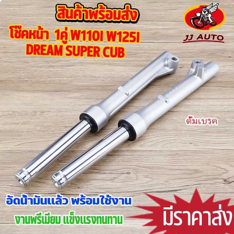 โช๊คหน้า ดั้มเบรค  wave110i dream supercub w125i ปลาวาฬ กระบอกโช๊ค + แกนโช๊คหน้า โช้คหน้า สปาร์ค เเข็งเเรง คุณภาพดี ราคา