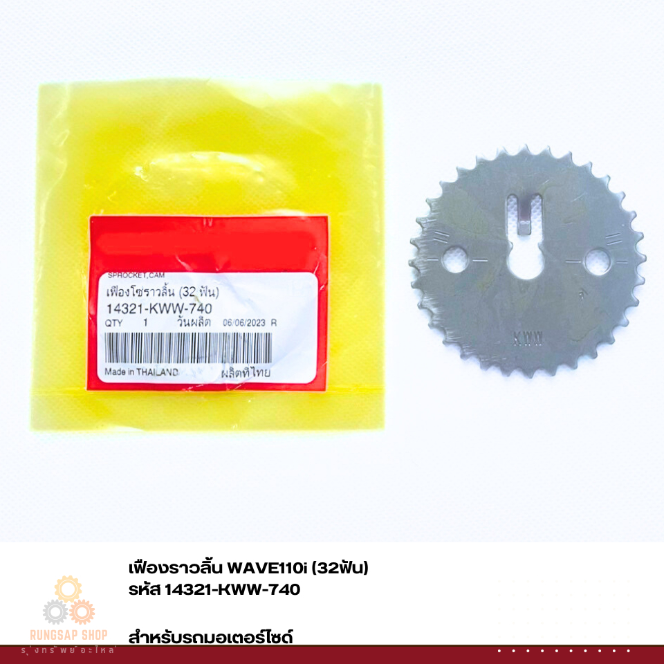 เฟืองราวลิ้น WAVE110i (32ฟัน)  รหัส 14321-KWW-740