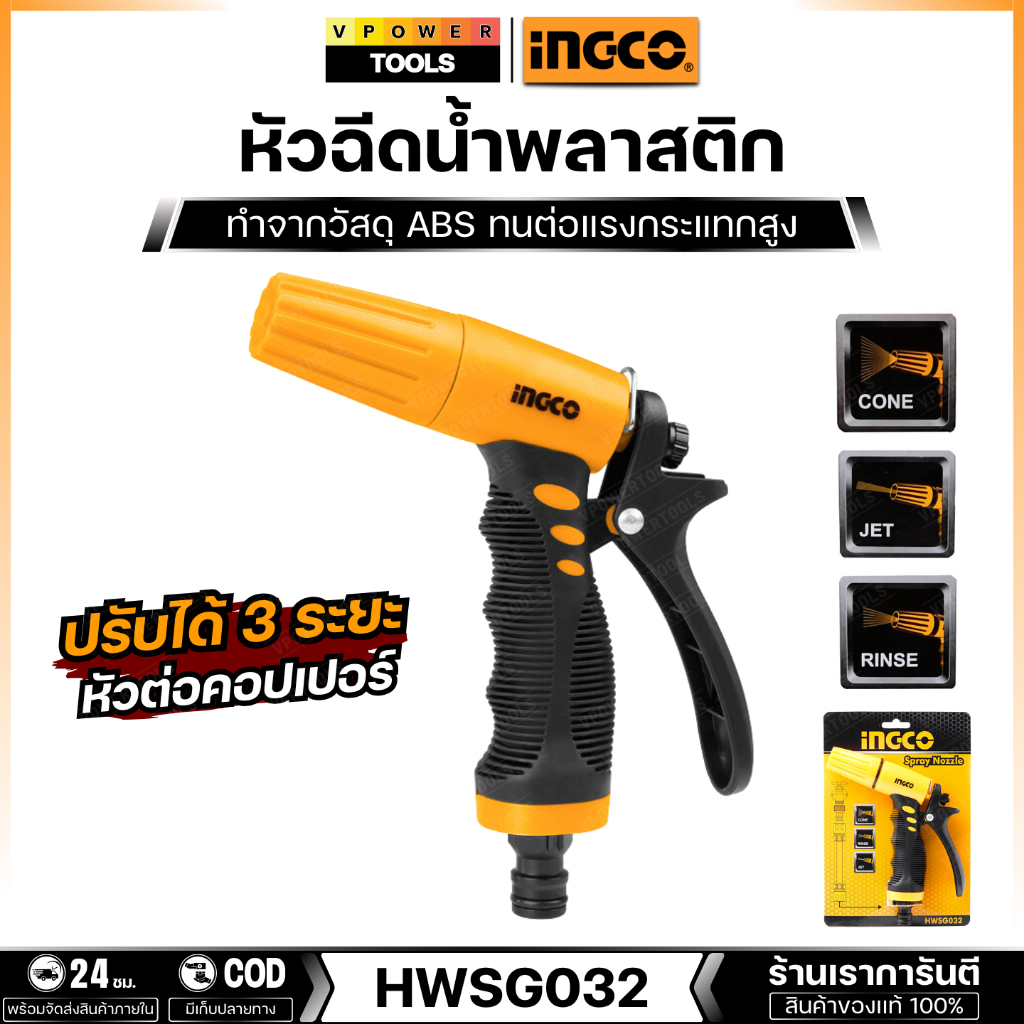 INGCO รุ่น HWSG032 หัวฉีดน้ำ ปรับได้ 3 ระยะ หัวต่อคอปเปอร์  (WSN1E03)