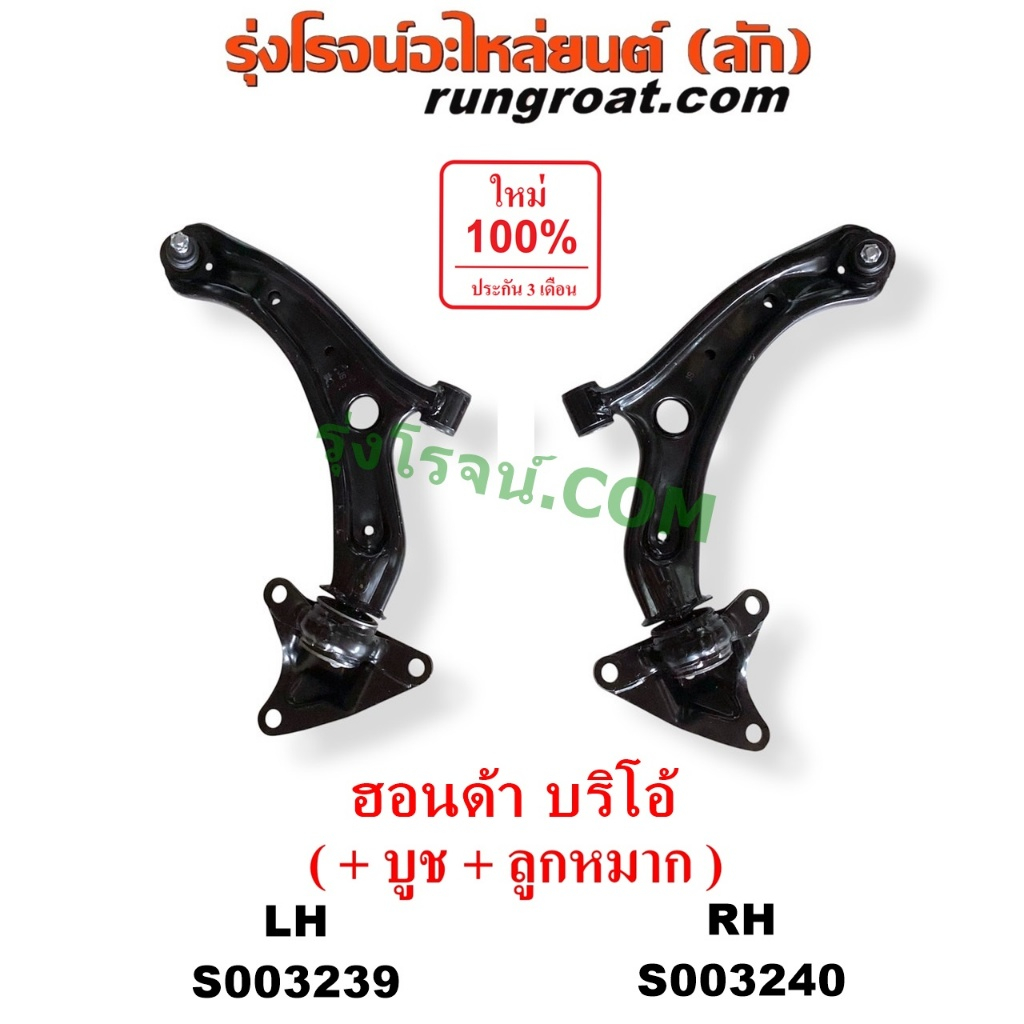 S003239 S003240 ปีกนกล่าง บริโอ้ บริโอ อเมส BRIO AMAZE ปีกนก บริโอ้ บริโอ อเมส BRIO AMAZE ปีกนกล่าง 