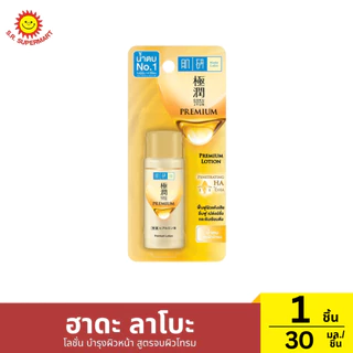 ฮาดะ ลาโบะ โลชั่น บำรุงผิวหน้า 1 ชิ้น / ปริมาณ 30 มิลลิลิตร
