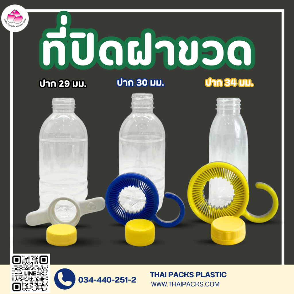ที่ปิดฝาขวด(ปาก29)(ปาก30)(ปาก34) ที่ปิดขวด ที่หมุนฝาขวดเพ็ท อุปกรณ์ปิดขวด ฝาเกลียว