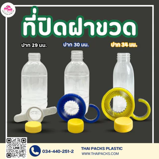 ที่ปิดฝาขวด(ปาก29)(ปาก30)(ปาก34) ที่ปิดขวด ที่หมุนฝาขวดเพ็ท อุปกรณ์ปิดขวด ฝาเกลียว