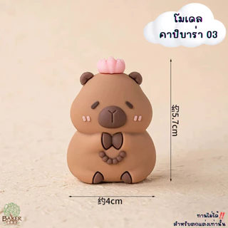 Baker Tree โมเดลตุ๊กตาคาปิบาร่า สุดน่ารัก สำหรับตกแต่งเค้กเท่านั้น ทานไม่ได้ Capybara คาปิบาร่า