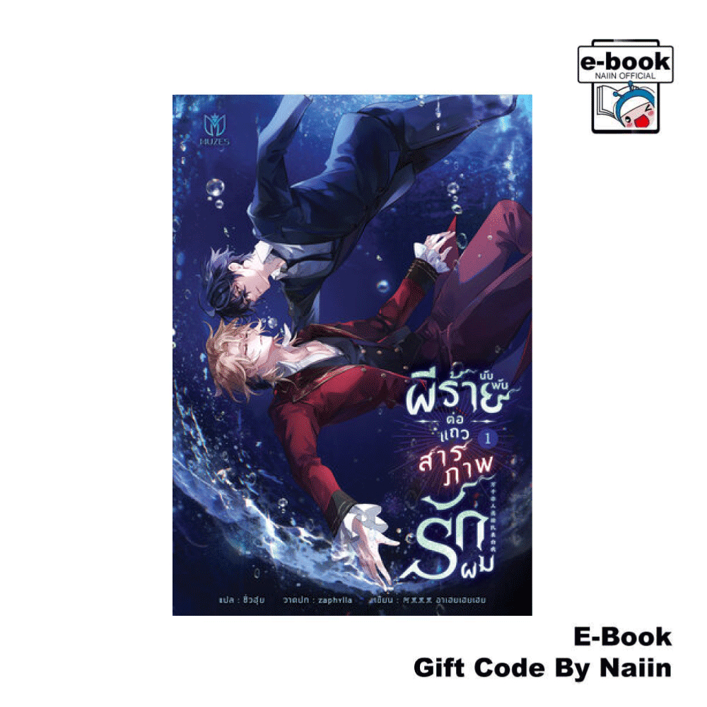 [E-Book Digital code] ผีร้ายนับพันต่อแถวสารภาพรักผม เล่ม 1 - Muzes Books