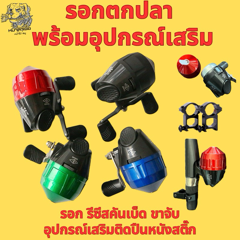 รอกกระปุกยิงปลาหนังสติ๊ก รีซีสคันเบ็ด บ้องจับรอก ขาจับรอก อุปกรณ์เสริมสำหรับปืนหัสติ๊กตกปลา 🇹🇭พร้อมส่ง🇹🇭