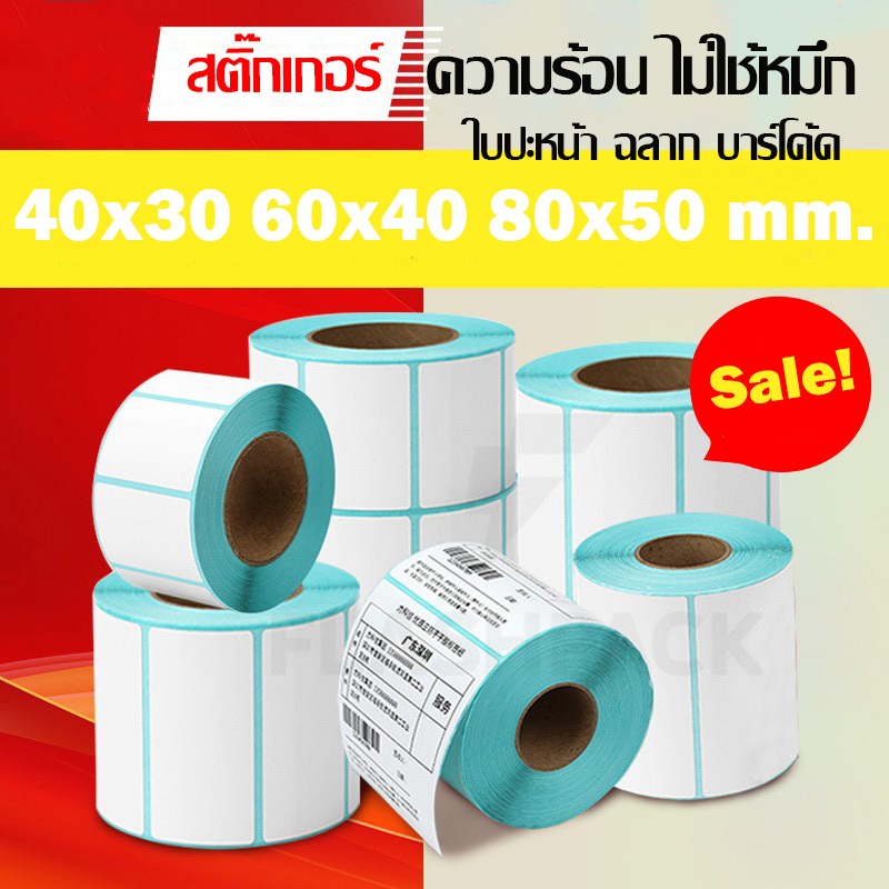 สติ๊กเกอร์ 30x20 40x20 50x20 40x30 ใบปะหน้า ฉลาก บาร์โค้ด สติ๊กเกอร์ความร้อน The