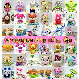 Lot 1️⃣ พวงกุญแจ&กระเป๋าพวงกุญแจ 🧸งานดี สะอาด ไม่ผ่านการใช้งาน พร้อมส่ง <ใช้Codeลดสูงสุดได้💯%>