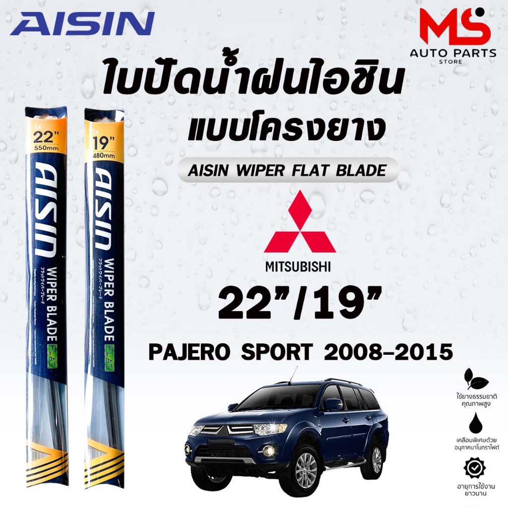 ใบปัดน้ำฝน AISIN WIPER FLAT BLADE รุ่นโครงยาง แบบคู่ ขนาด 22/19 MITSUBISHI PAJERO SPORT ไอชิน (แพ็คคู่ 2 ชิ้น)