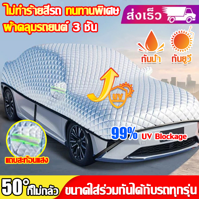 🔥การจัดส่งที่รวดเร็ว🔥ผ้าคลุมรถยนต์ ผ้าคลุมรถครึ่งคัน ทนฝน กันแดด สะท้อนแสงแดด กัน UV ขนาดใส่ร่วมกันได้กับรถทุกรุ่น