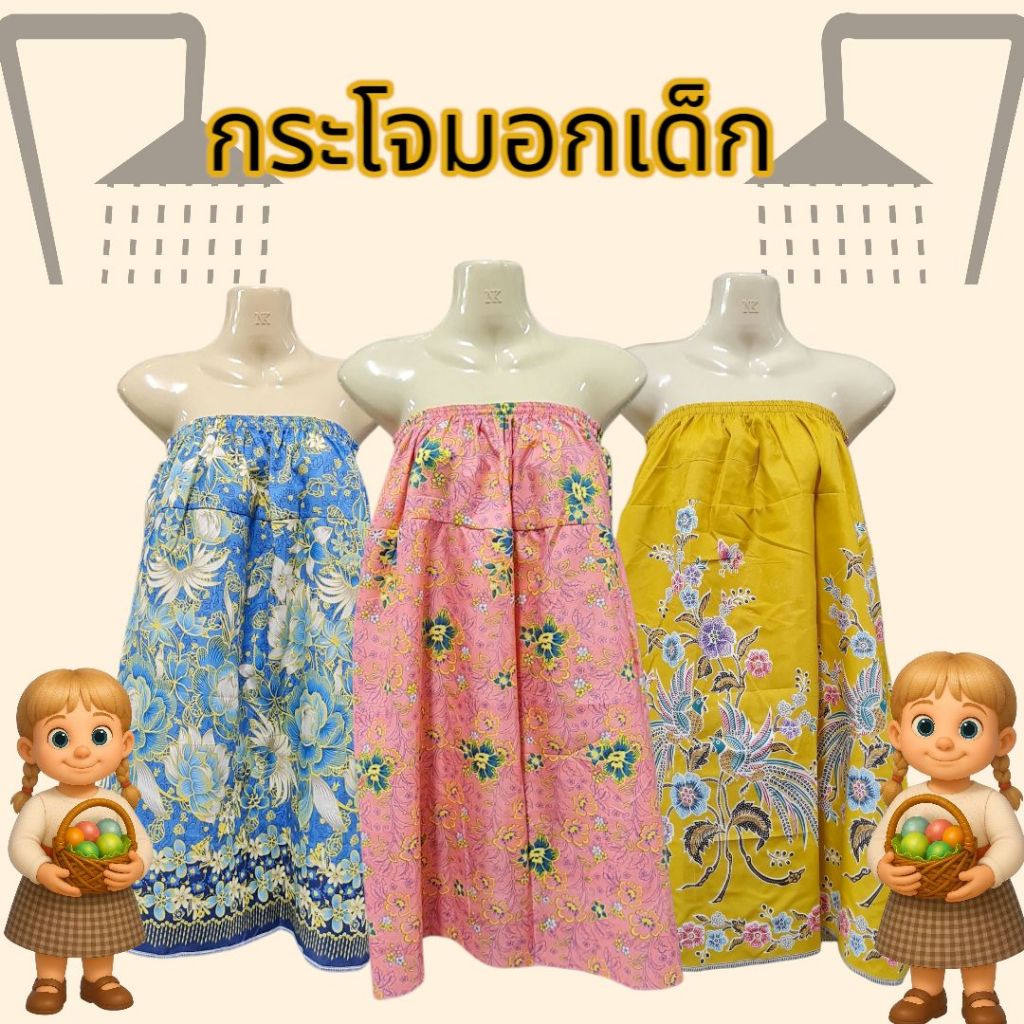 ผ้าถุงกระโจมอกเด็ก เด็กอนุบาลถึงประถม เนื้อโทเรนิ่ม