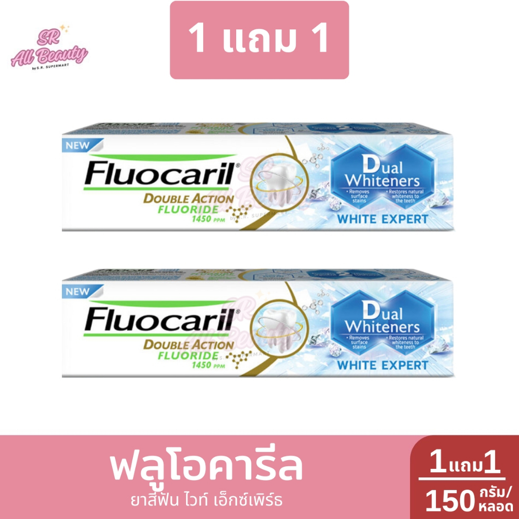 ฟลูโอคารีล ยาสีฟัน ไวท์ เอ็กซ์เพิร์ธ 1 แถม 1 2 หลอด / ปริมาณ 150 กรัม
