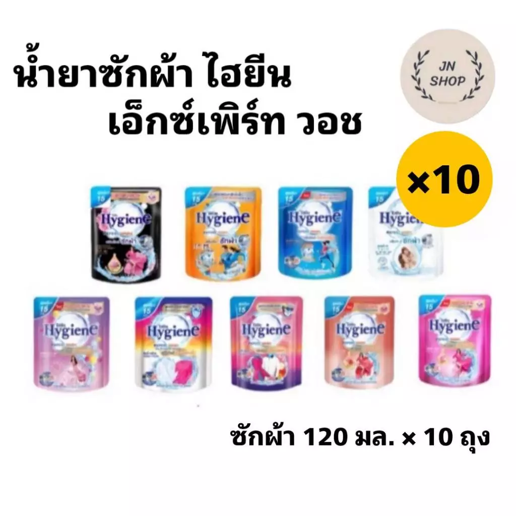 (ชุด 10 ถุง ) Hygieneไฮยีน เอ็กซ์เพิร์ท วอช ผลิตภัณฑ์ซักผ้าชนิดน้ำ ขนาด 120 มล.
