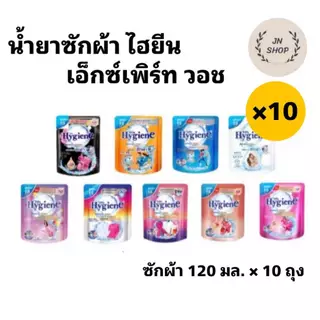 (ชุด 10 ถุง ) Hygieneไฮยีน เอ็กซ์เพิร์ท วอช ผลิตภัณฑ์ซักผ้าชนิดน้ำ ขนาด 120 มล.