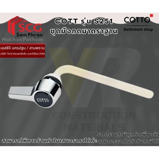 COTTO S251 ชุดมือบิดกดชักโครก แบบบิดด้านหน้า