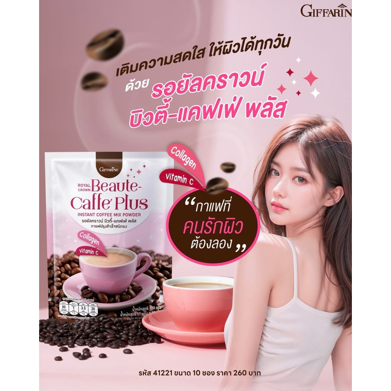 รอยัลคราวน์ บิวตี้-แคฟเฟ่ พลัส กาแฟ 3 in 1 ที่มีส่วนผสมของคอลลาเจนและวิตามินซี  พร้อมส่ง
