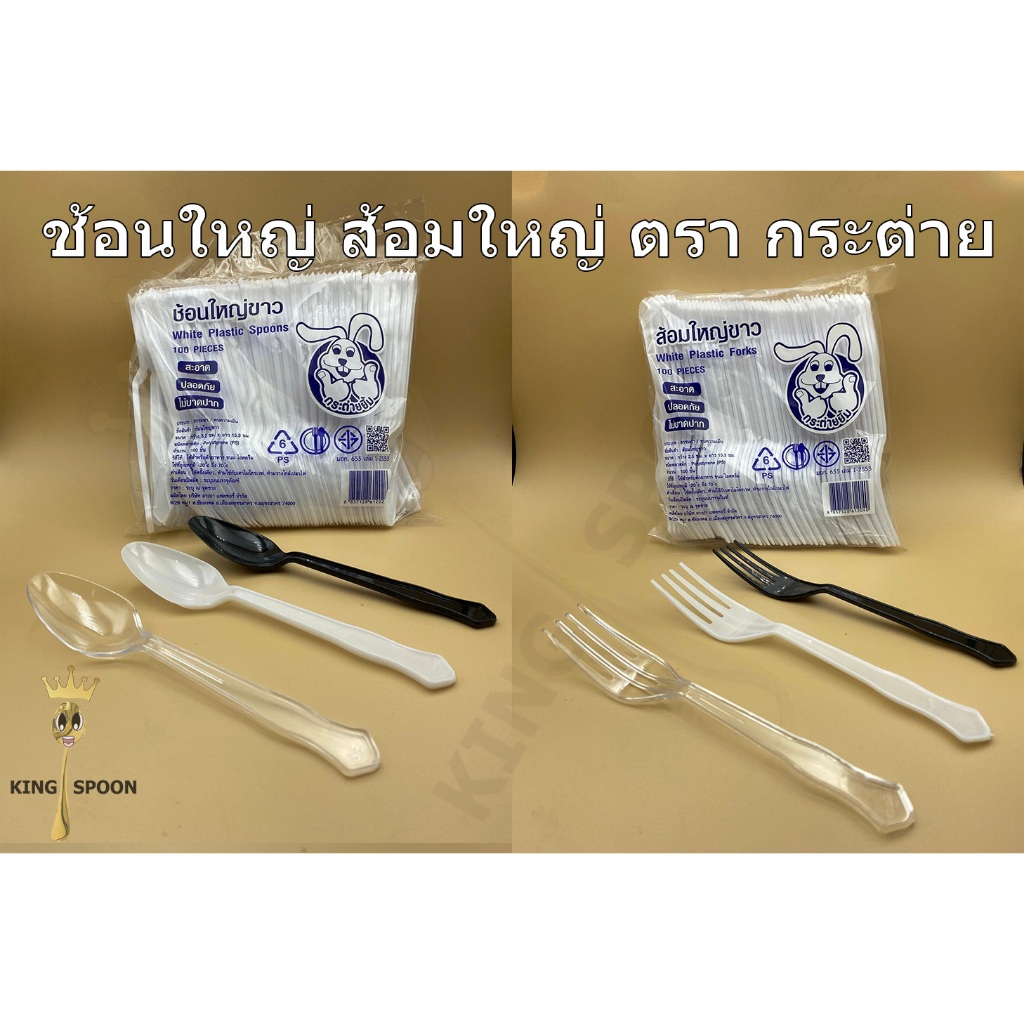 ช้อนใหญ่ /ส้อมใหญ่ สี ขาว ใส ดำ ตรา กระต่าย (ขั้นต่ำ 4ห่อ)