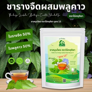 ชารางจืดผสมพลูคาว ชาสมุนไพร ตราไร่กฤติยา สูตร 13