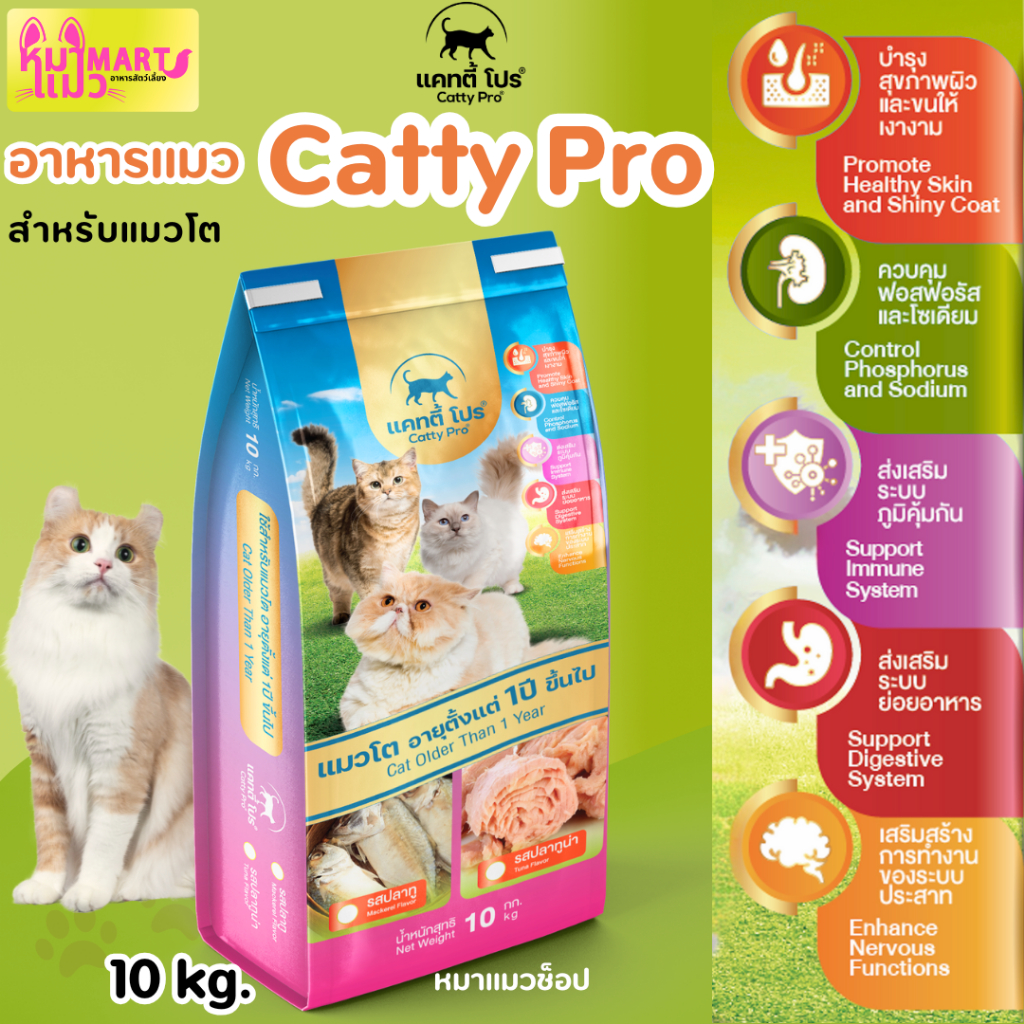 อาหารแมว Catty Pro แคทตี้ โปร 10 กก. อาหารแมวอายุตั้งแต่ 1 ปี
