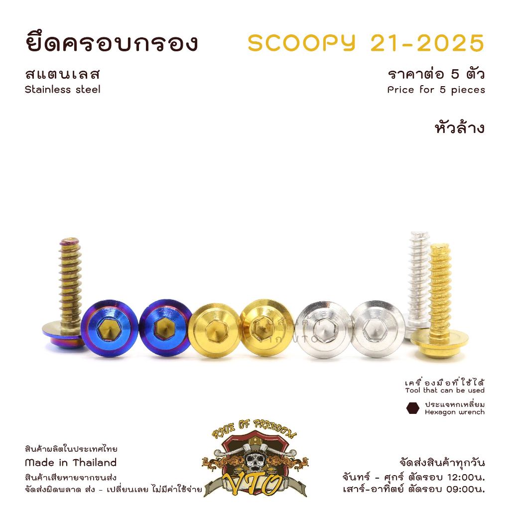 น็อตเลส Scoopy 21-2025 ยึดครอบกรองอากาศ 5 ตัว น็อตสแตนเลส ราคาขายต่อ 1 ชุด งานเฮงสกรู - รูปที่ 4