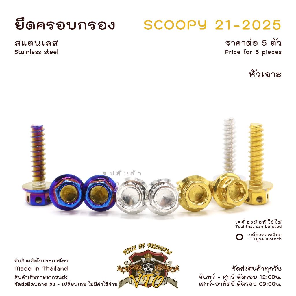 น็อตเลส Scoopy 21-2025 ยึดครอบกรองอากาศ 5 ตัว น็อตสแตนเลส ราคาขายต่อ 1 ชุด งานเฮงสกรู - รูปที่ 3