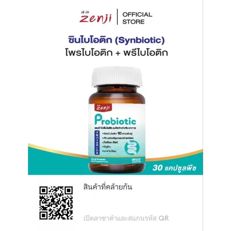 หมดอายุ 9 มิ.ย. 2568 zenji Probiotic Prebiotic ซินไบโอติก (Synbiotic)