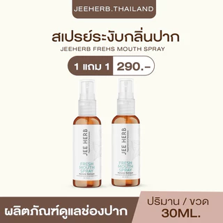 (1 แถม 1) สเปย์ระงับกลิ่นปาก JEEHERB FREHS MOUTH SPRAY