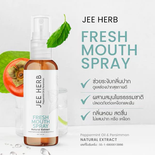 (1 แถม 1) สเปย์ระงับกลิ่นปาก JEEHERB FREHS MOUTH SPRAY