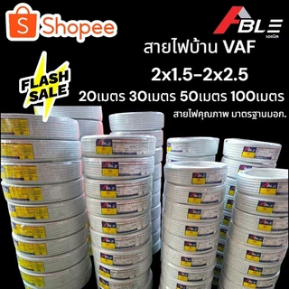 สายไฟVAFสายไฟบ้าน 2x2.5 SQ.MM. คุณภาพดี มาตรฐานมอก.มีเรทส่งพร้อมส่งฟรี
