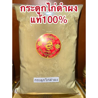 กระดูกไก่ดำผง กระดูกไก่ดำ สมุนไพรบดผงแท้100% บดล้วนๆไม่ผสม
