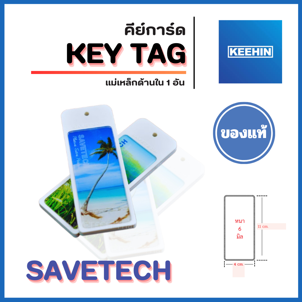 SAVETECH - คีย์การ์ด คละลาย