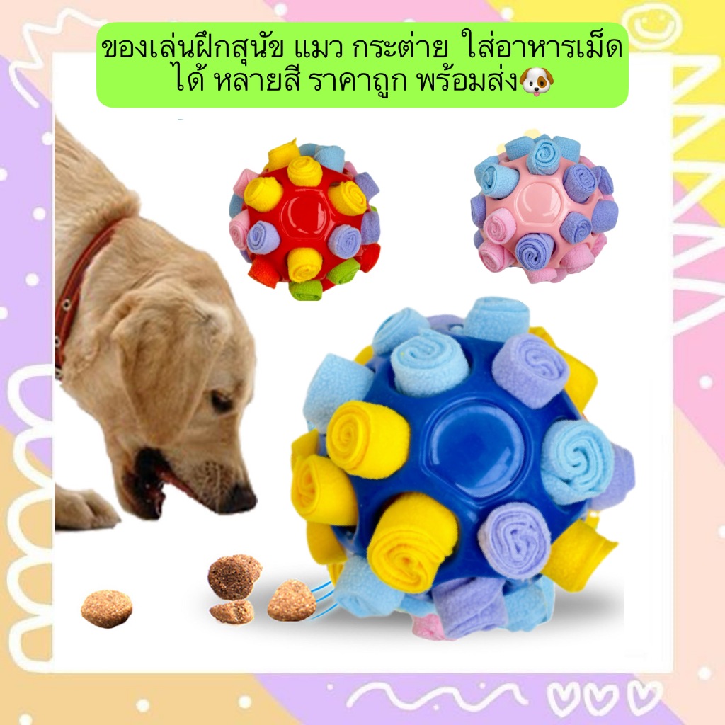 AL-636 ของเล่นฝึกสุนัข แมว กระต่าย ใส่อาหารเม็ดได้ หลายสี ราคาถูก พร้อมส่ง🐶🐱