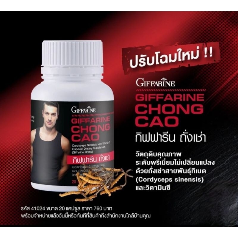 ถั่งเช่า กิฟฟารีน Chong Cao Giffarine อาหารเสริมบำรุงสุขภาพ ต้านอนุมูลอิสระ