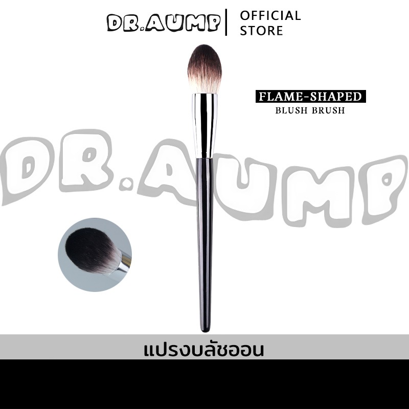 Dr.aump แปรงปัดแก้ม หัวเปลวไฟ แปรงไฮไลท์ แปรงบลัชออน นุ่มมาก⚡พร้อมส่ง⚡