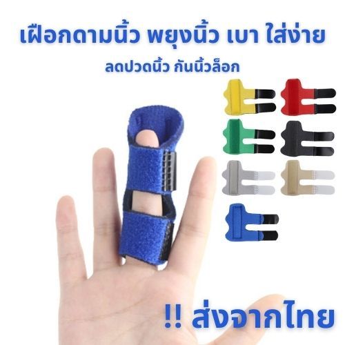 ส่งจากไทย อุปกรณ์พยุงนิ้ว เฝือกดามนิ้วมือที่บาดเจ็บ ป้องกันนิ้วล็อกเวลานอนหลับ นุ่ม ระบายอากาศ