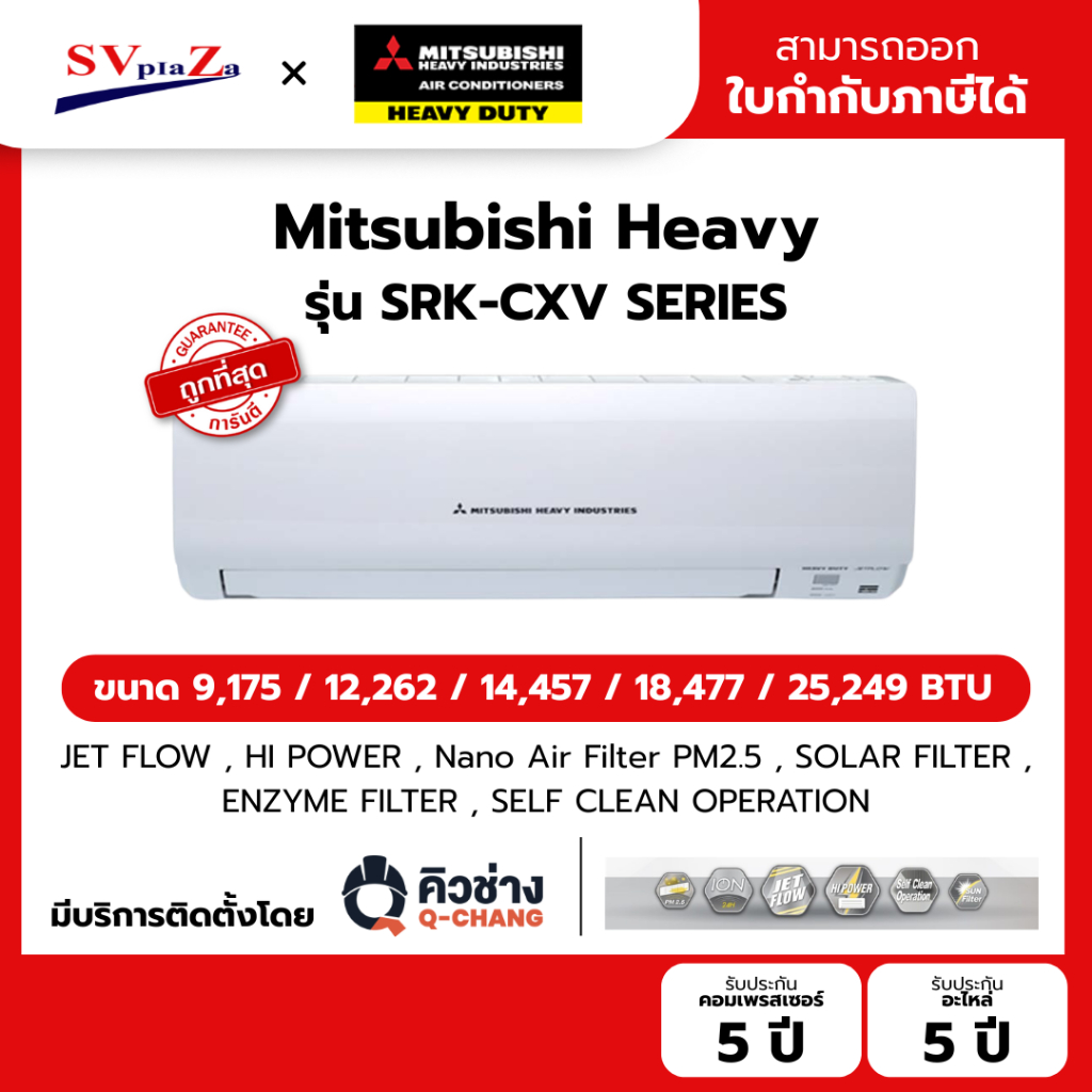 MITSUBISHI HEAVY DUTY แอร์ติดผนัง FIXED-SPEED ประหยัดไฟเบอร์ 5 รุ่น KAZE SRK-CXV SERIES ออกใบกำกับภา