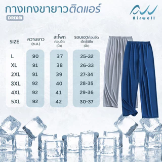 AIRWELL กางเกงขายาวติดแอร์ รุ่น DREAM กางเกงใส่นอน/อยู่บ้าน ผ้ายืดนุ่มบางเบาใส่สบาย ใส่แล้วเย็น