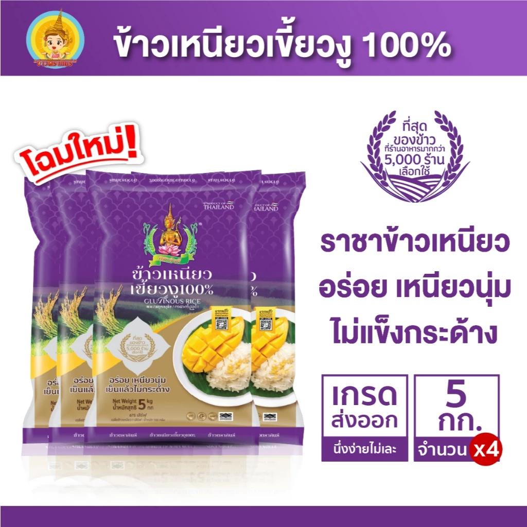 ข้าวเหนียวเขี้ยวงู 100% ข้าวตรากินรี ขนาด 5 กิโลกรัม [แพ็ก 4 ถุง]