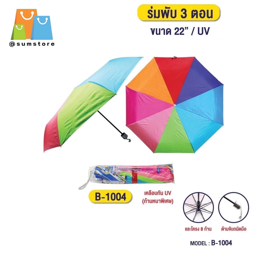 ร่มยาว 22 นิ้ว สีรุ้ง กัน UV ร่ม 3 ตอน 8 ก้าน