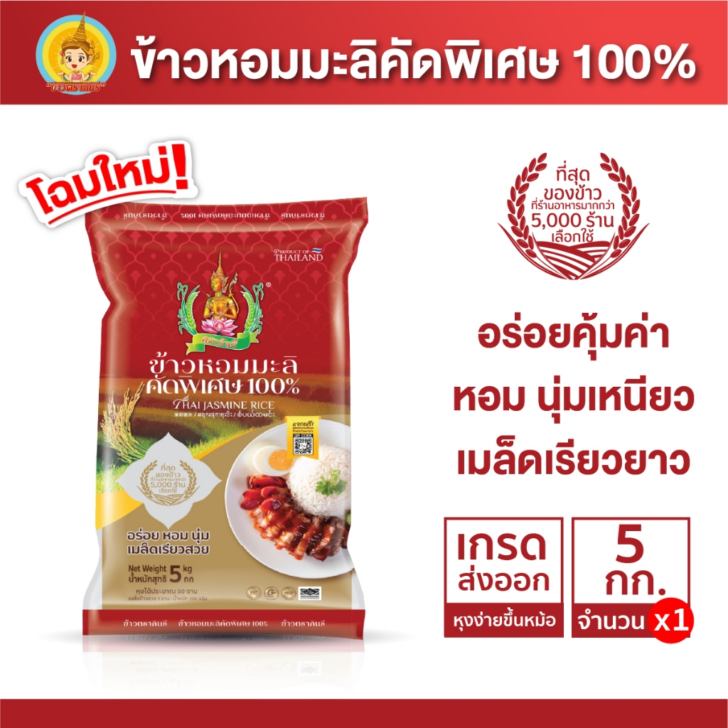 ข้าวหอมมะลิ คัดพิเศษ 100% ข้าวตรากินรี ขนาด 5 กิโลกรัม [แพ็ก 1 ถุง]
