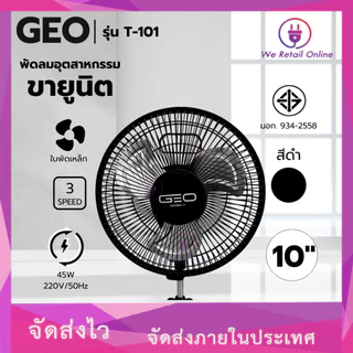พัดลมตั้งโต๊ะขายูนิต 10 นิ้ว รุ่น T-101 GEO/WEHUG คละแบรนด์