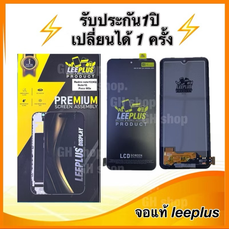 Leeplus จอ Redmi note10(4G),note10s,Poco M5X  งานมีมอก. งานแท้ แถม ฟิล์มกระจกเต็มจอ รับประกัน1ปิ(เปลี่ยนได้1ครั้งนะ)